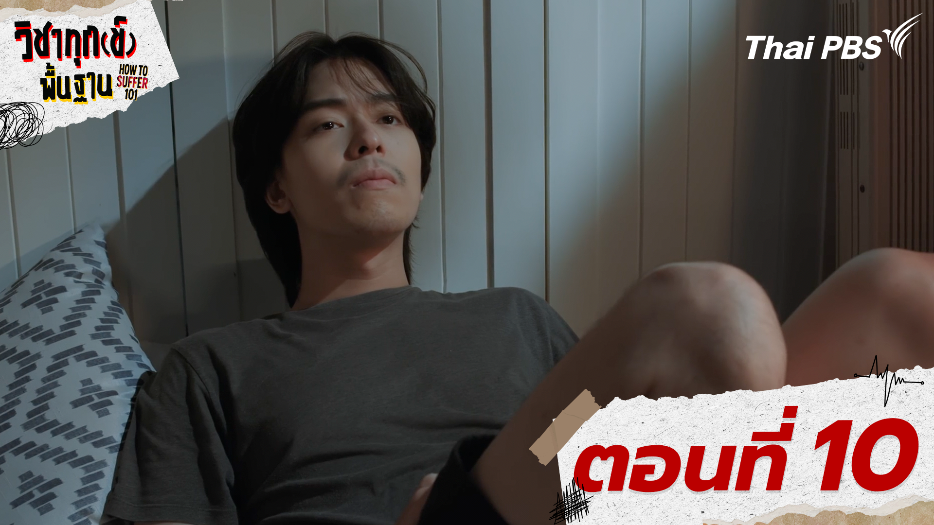 ตอนที่ 10