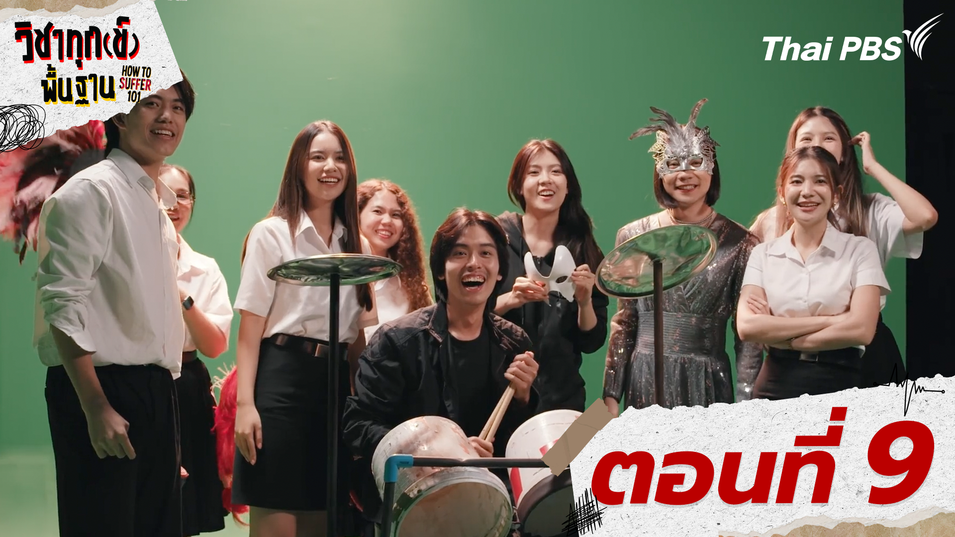 ตอนที่ 9