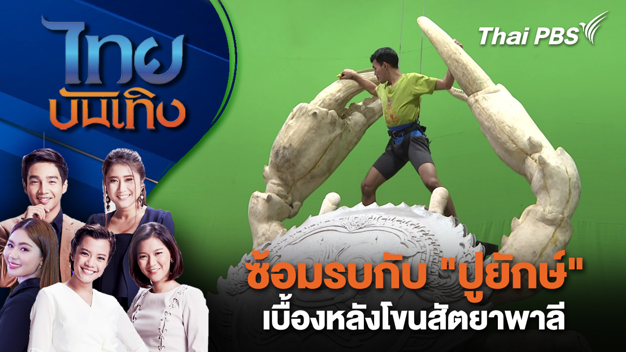ซ้อมรบกับ "ปูยักษ์" เบื้องหลังโขนสัตยาพาลี  | ไทยบันเทิง | 15 ต.ค. 68