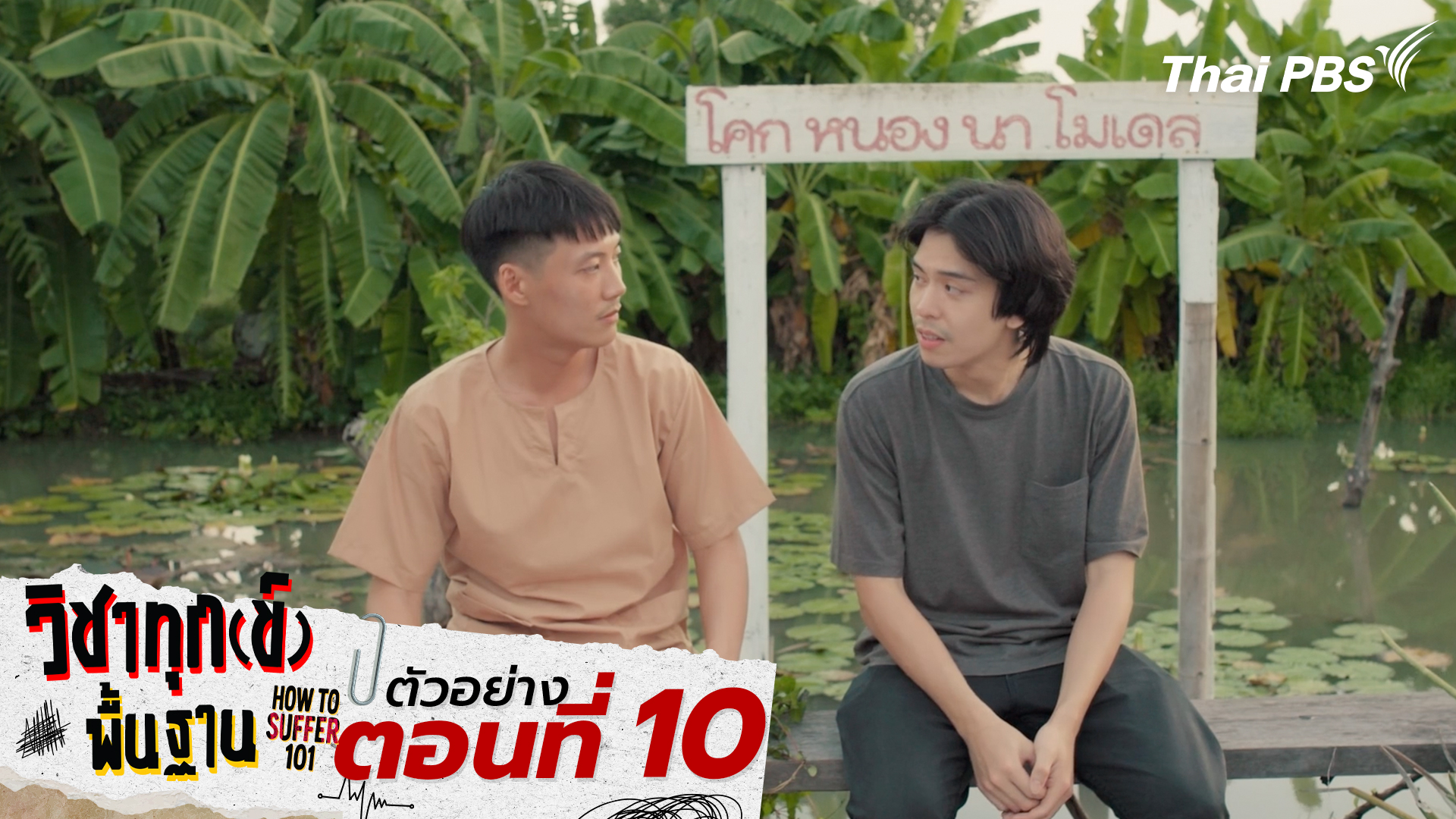 ตัวอย่าง | ซีรีส์ เรื่อง วิชาทุก(ข์)พื้นฐาน ตอนที่ 10