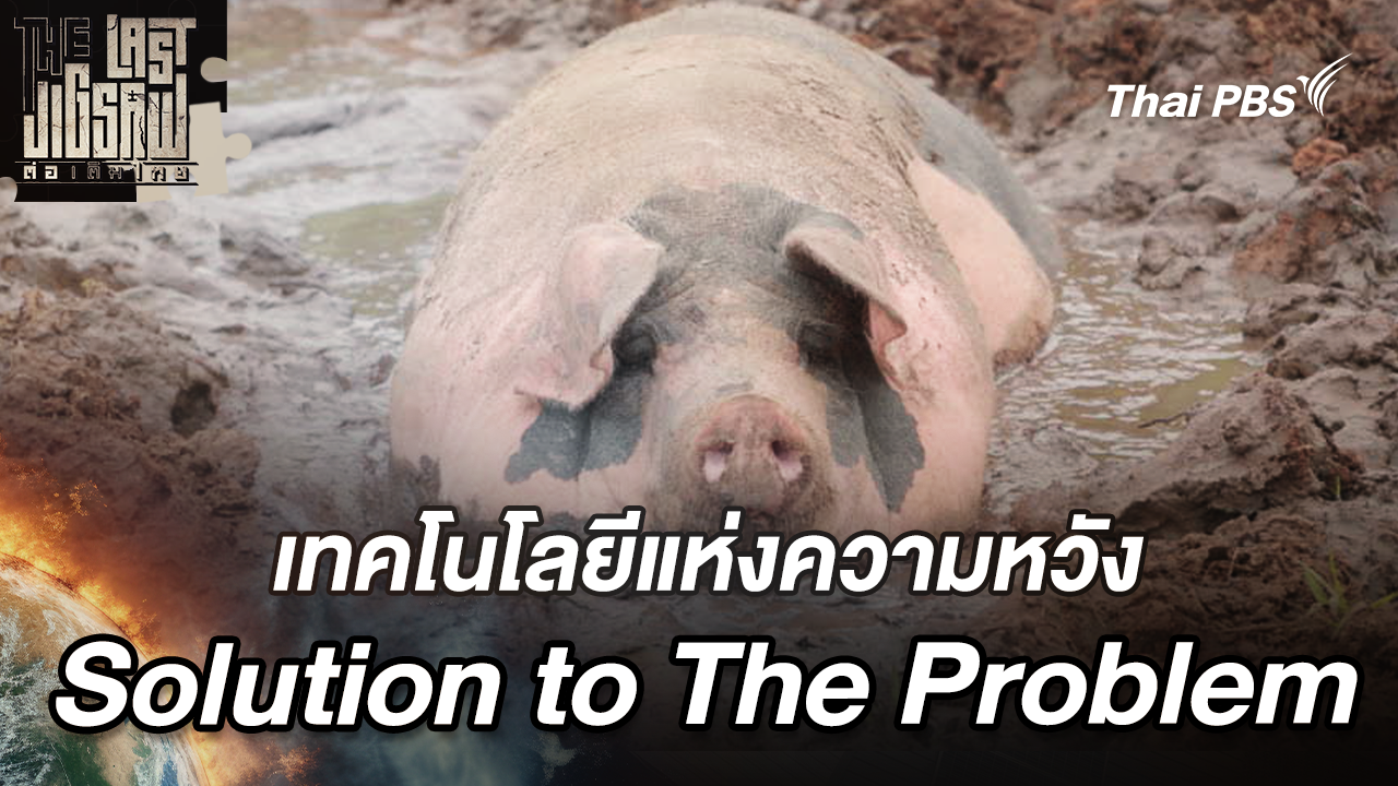  เทคโนโลยีแห่งความหวัง Solution to The Problem