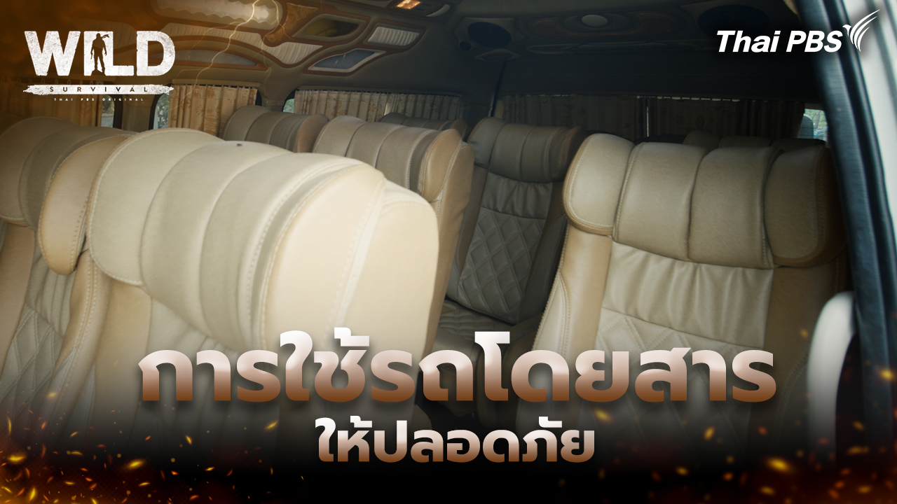 การใช้รถโดยสารให้ปลอดภัย