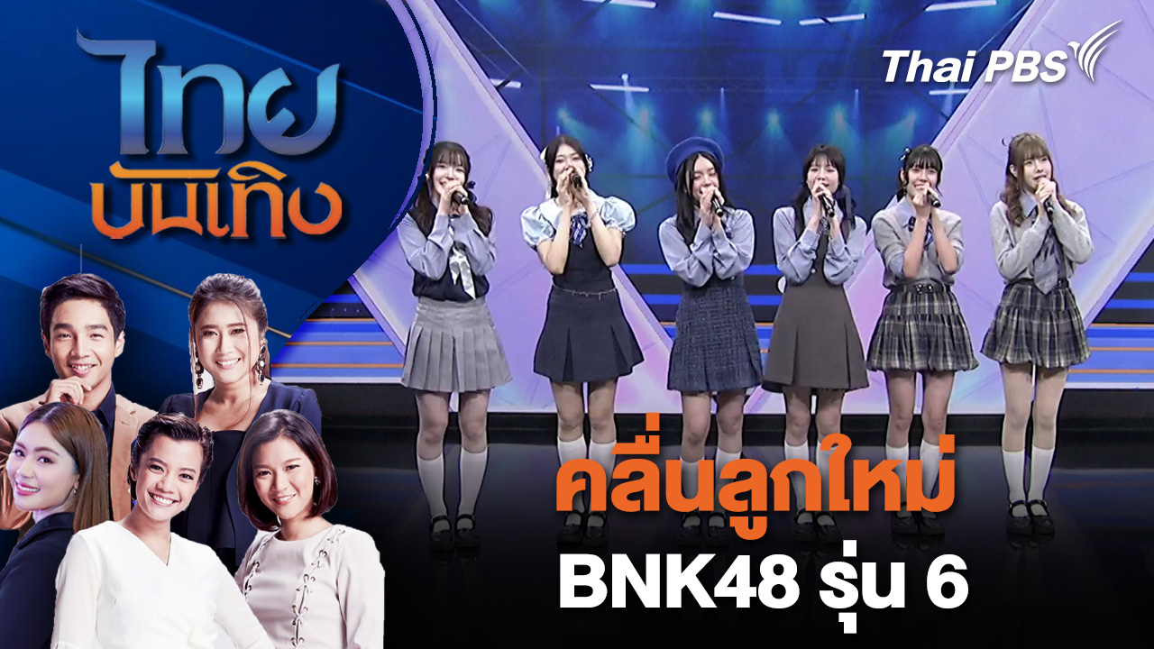 คลื่นลูกใหม่ BNK48 รุ่น 6 | ไทยบันเทิง | 16 ต.ค. 68