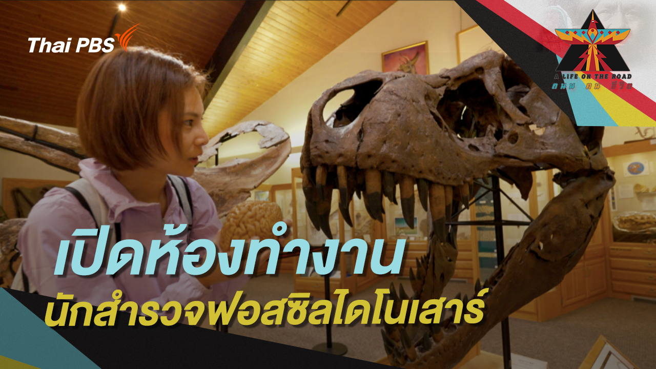 เปิดห้องทำงานนักสำรวจฟอสซิลไดโนเสาร์