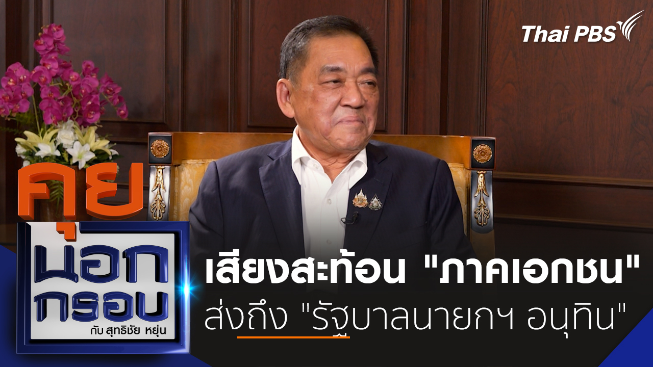 เสียงสะท้อน "ภาคเอกชน" ส่งถึง "รัฐบาลนายกฯ อนุทิน"