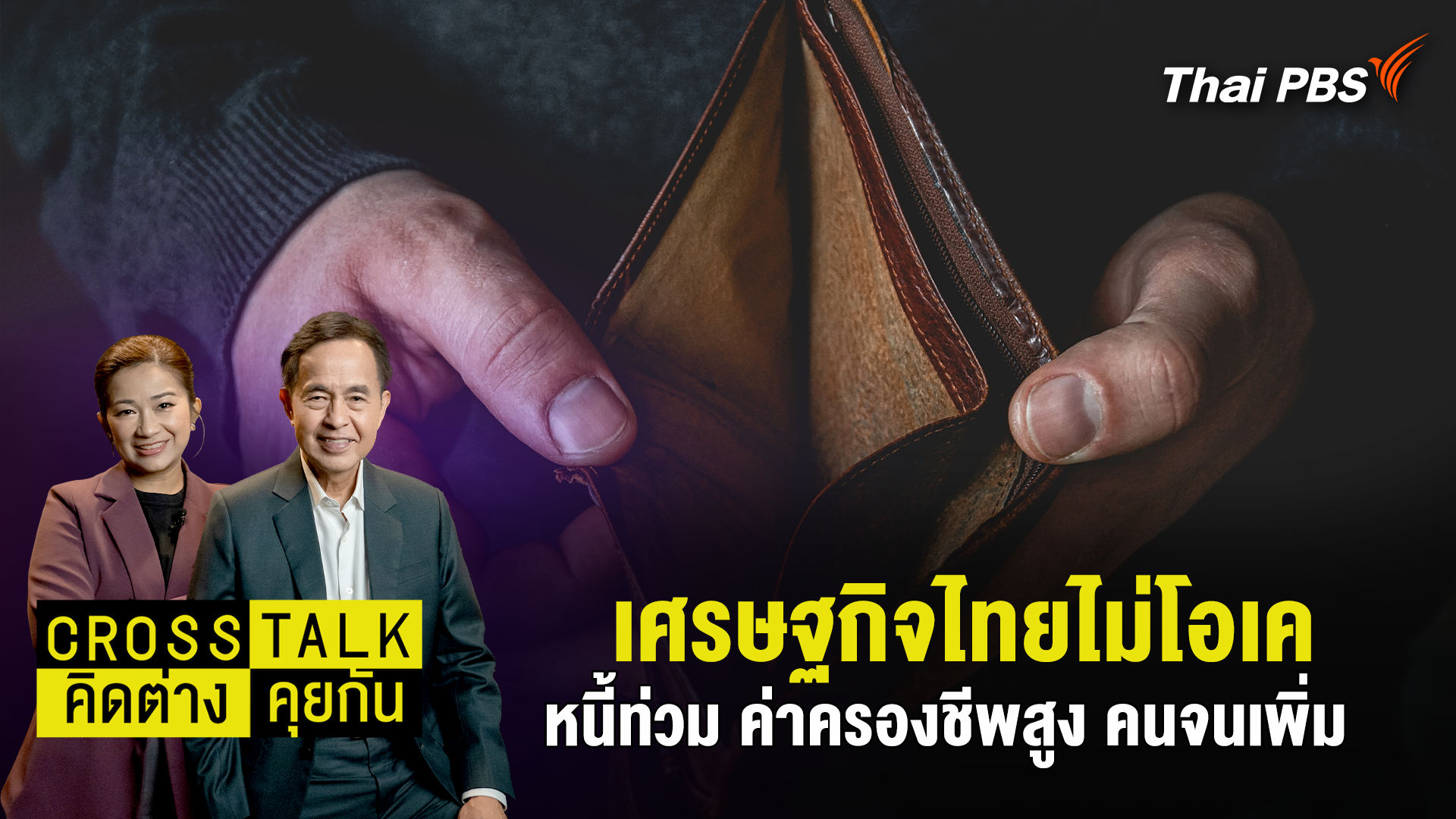 เศรษฐกิจไทยไม่โอเค หนี้ท่วม ค่าครองชีพสูง คนจนเพิ่ม
