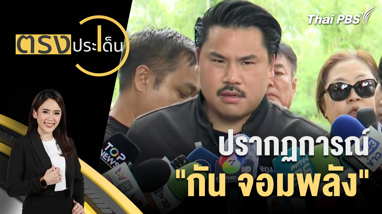 ปรากฏการณ์ "กัน จอมพลัง"