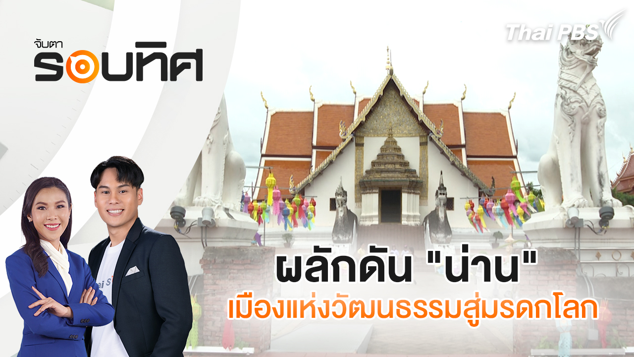 ผลักดัน "น่าน" เมืองแห่งวัฒนธรรมสู่มรดกโลก | จับตารอบทิศ | 16 ต.ค. 68