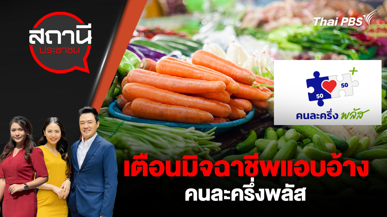 เตือนมิจฉาชีพแอบอ้าง คนละครึ่งพลัส