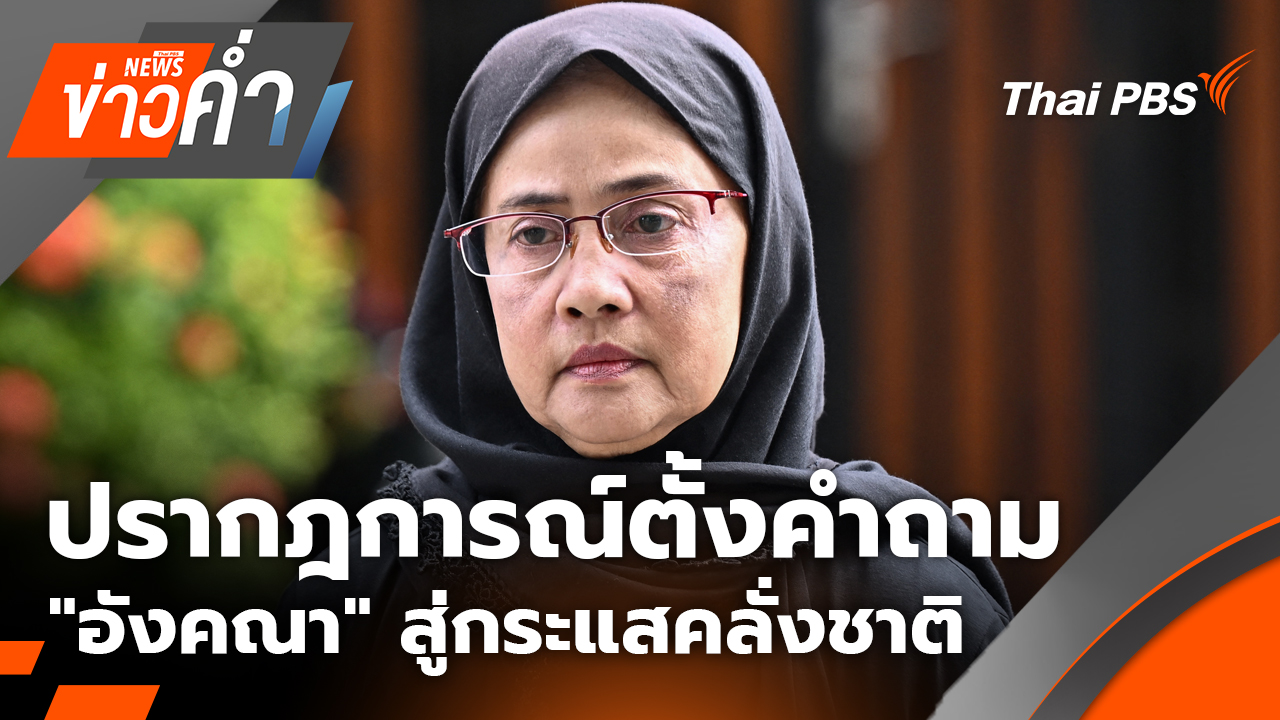 ปรากฎการณ์ตั้งคำถาม "อังคณา" สู่กระแสคลั่งชาติ  | 16 ต.ค. 68