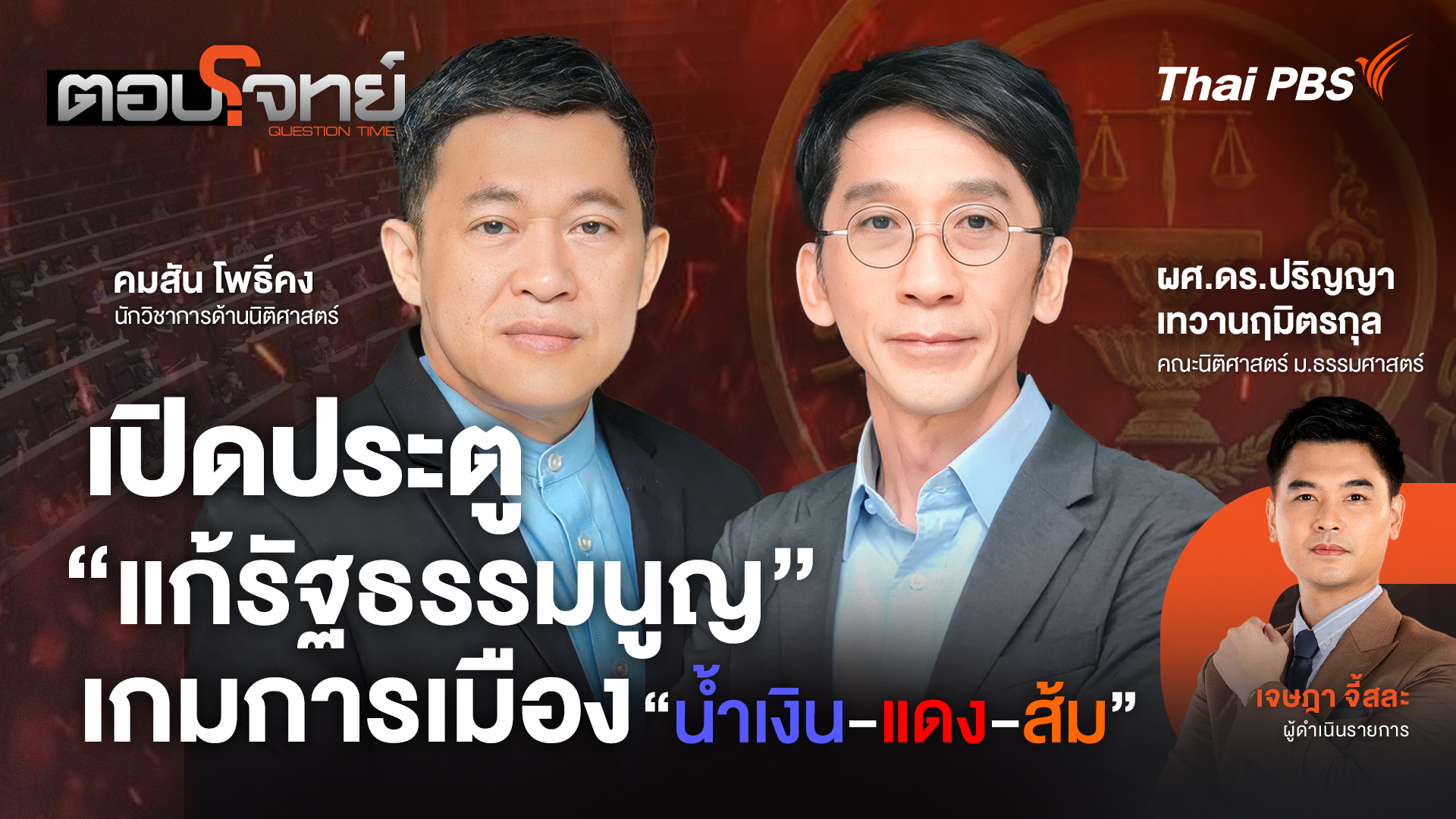 เปิดประตู "แก้รัฐธรรมนูญ" เกมการเมือง "น้ำเงิน - แดง - ส้ม"