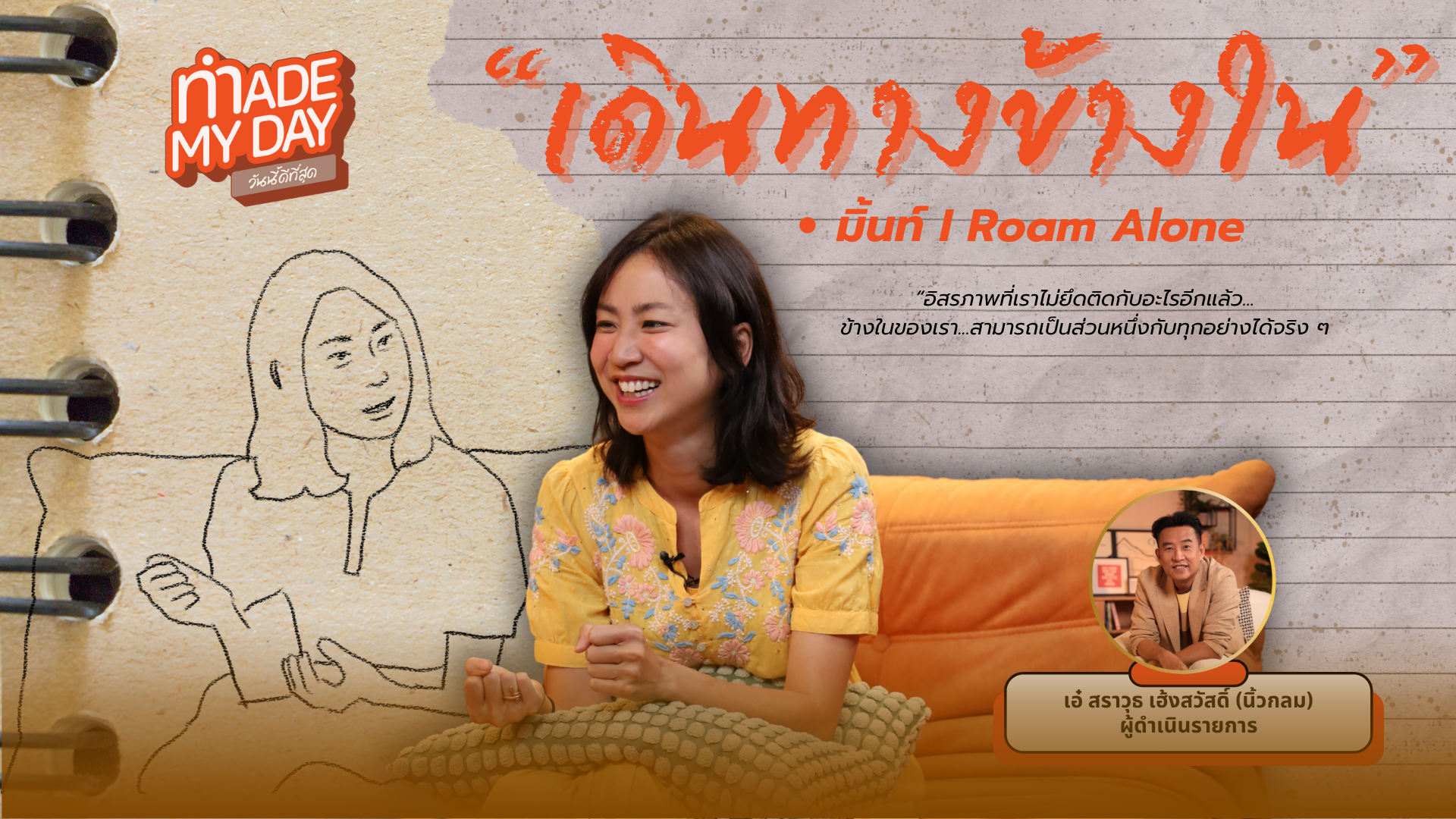 เดินทางข้างใน - มิ้นท์ I Roam Alone