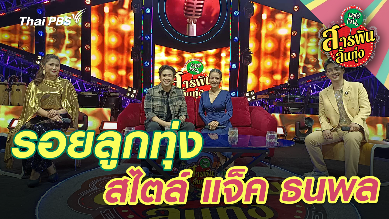 รอยลูกทุ่งสไตล์ 'แจ็ค ธนพล'