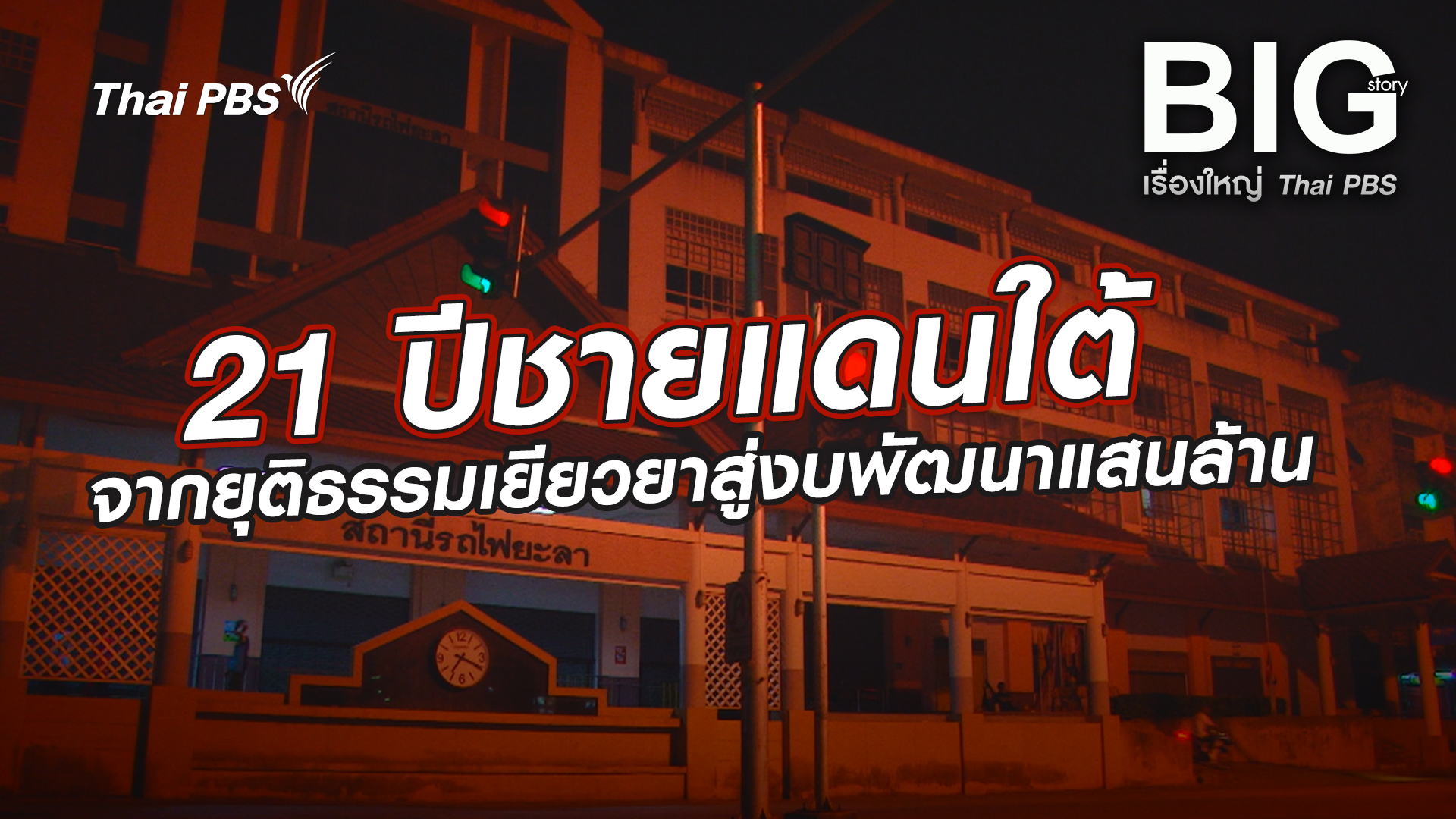 21 ปีชายแดนใต้ จากยุติธรรมเยียวยาสู่งบพัฒนาแสนล้าน