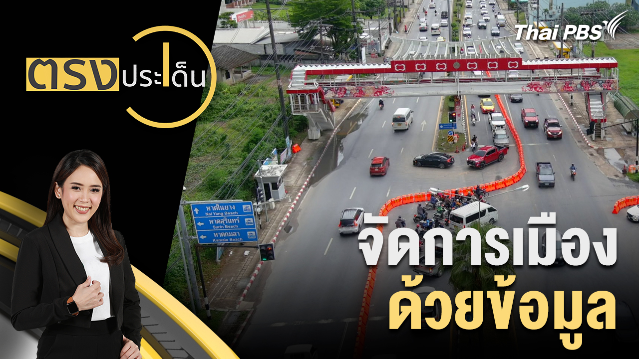 จัดการเมือง ด้วยข้อมูล