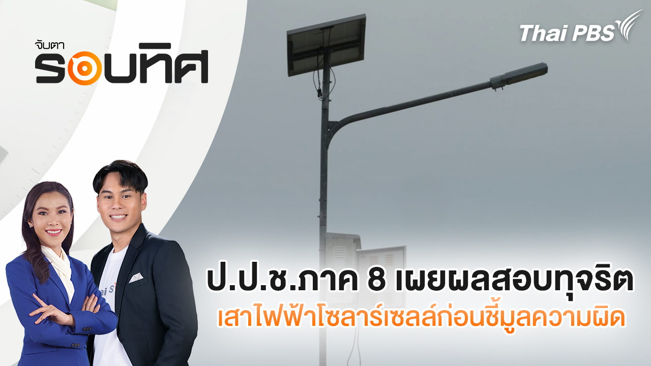 ป.ป.ช.ภาค 8 เผยผลสอบทุจริตเสาไฟฟ้าโซลาร์เซลล์ก่อนชี้มูลความผิด | จับตารอบทิศ | 17 ต.ค. 68
