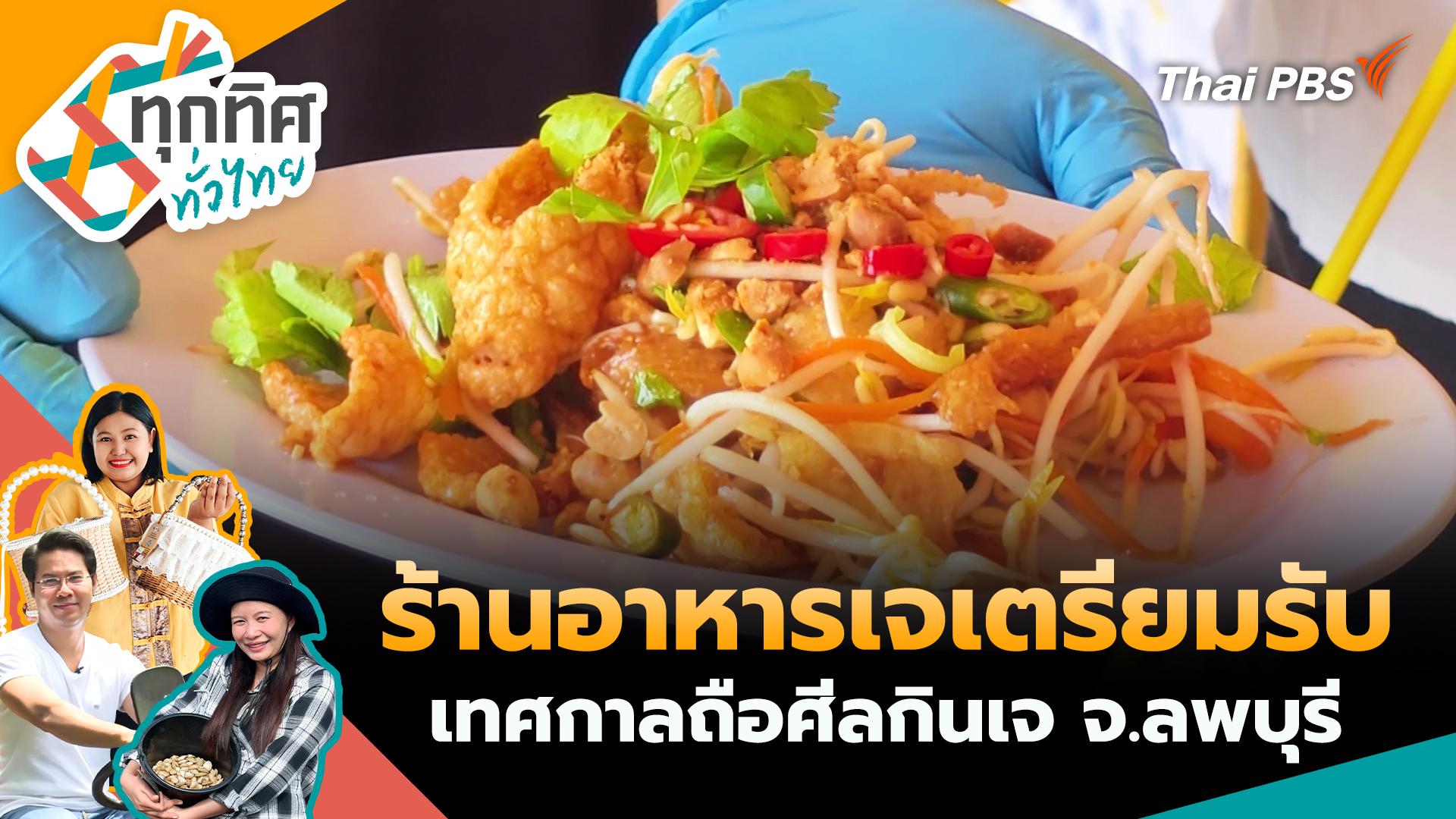 ร้านอาหารเจเตรียมรับเทศกาลถือศีลกินเจ จ.ลพบุรี