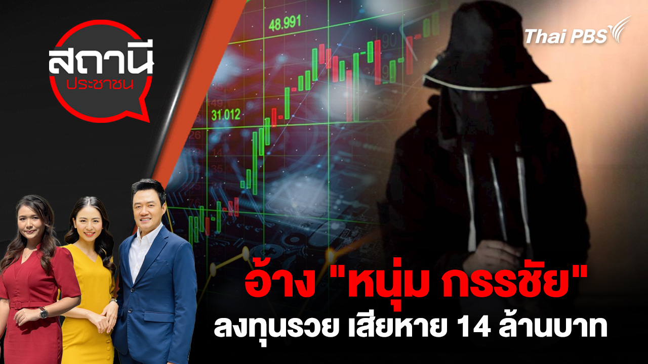 อ้าง "หนุ่ม กรรชัย" ลงทุนรวย เสียหาย 14 ล้านบาท