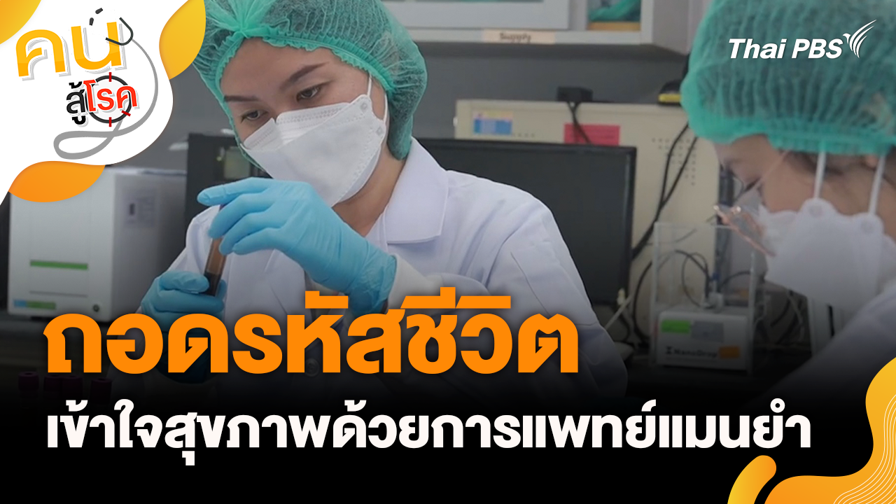 ถอดรหัสชีวิต เข้าใจสุขภาพด้วยการแพทย์แมนยำ