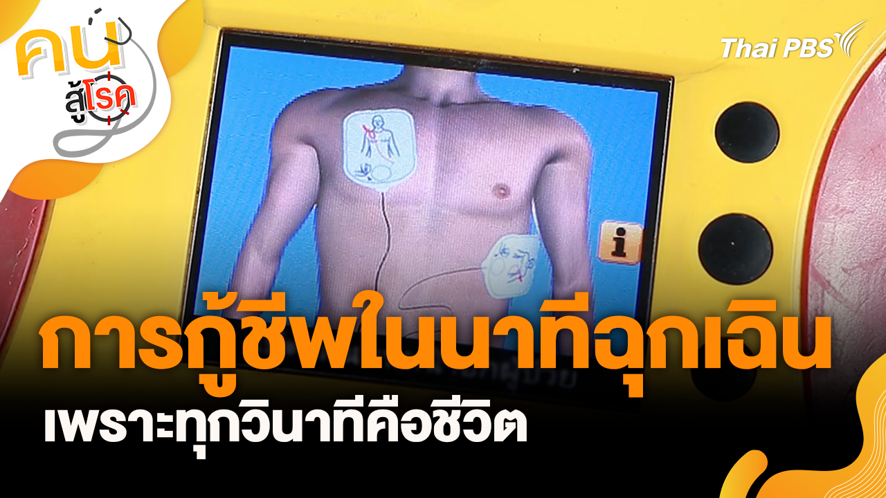 การกู้ชีพในนาทีฉุกเฉิน