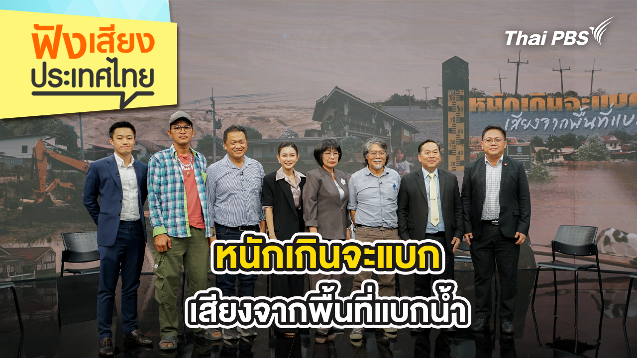 หนักเกินจะแบก เสียงจากพื้นที่แบกน้ำ
