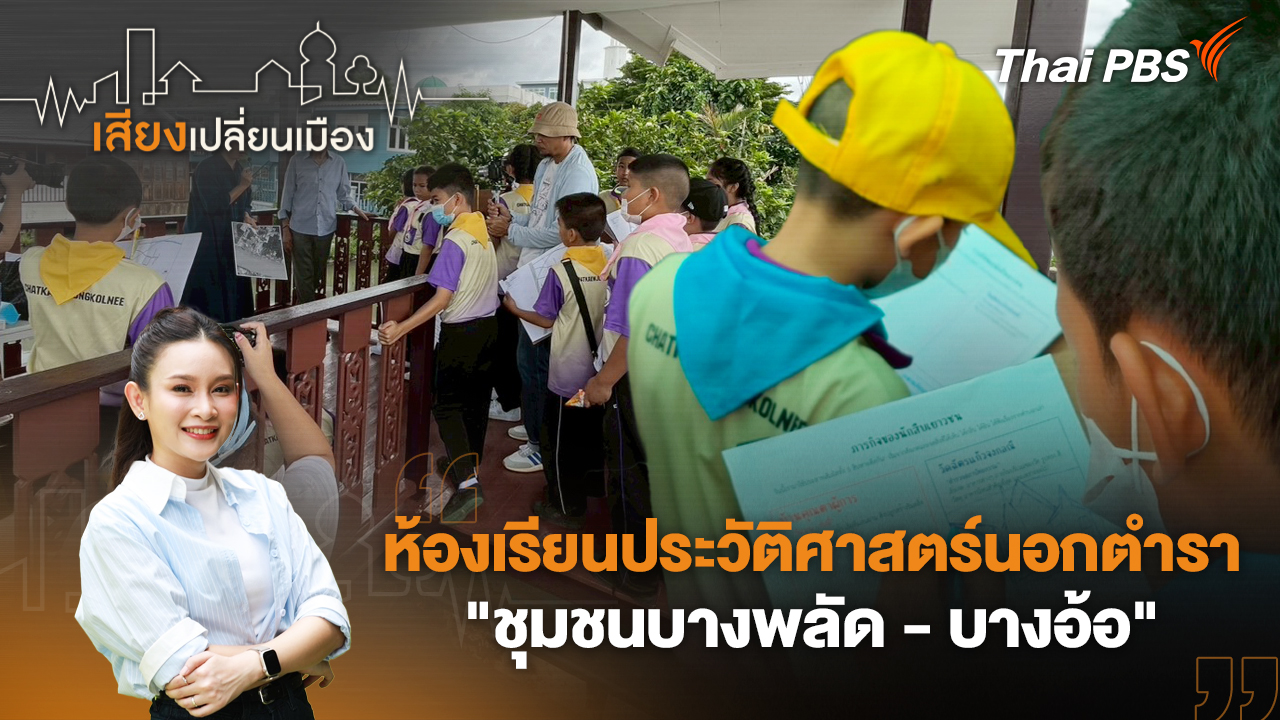 ห้องเรียนประวัติศาสตร์นอกตำรา "ชุมชนบางพลัด - บางอ้อ" 