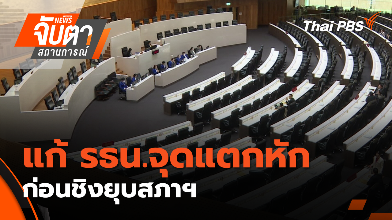 แก้ รธน.จุดแตกหัก ก่อนชิงยุบสภาฯ  | 17 ต.ค. 68