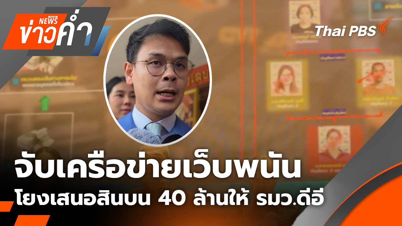 จับเครือข่ายเว็บพนัน โยงเสนอสินบน 40 ล้านให้ รมว.ดีอี | 17 ต.ค. 68