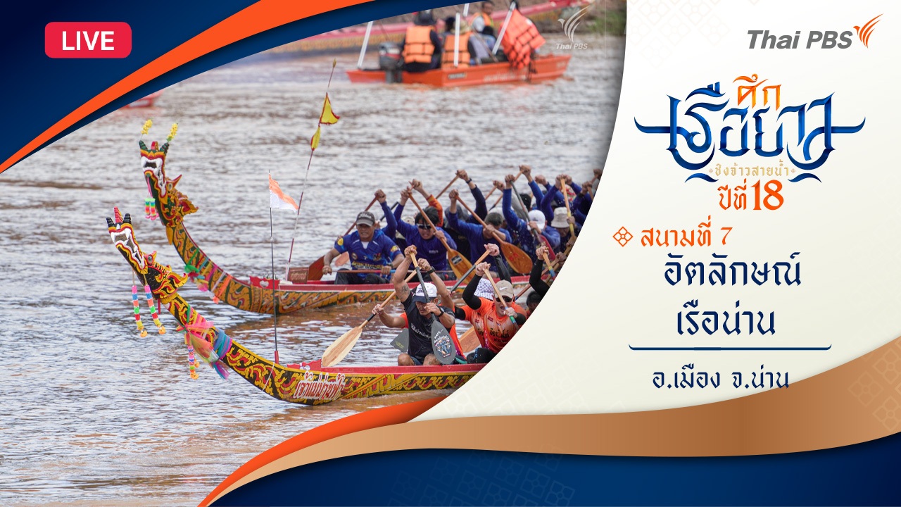 อัตลักษณ์เรือน่าน | อ.เมือง จ.น่าน