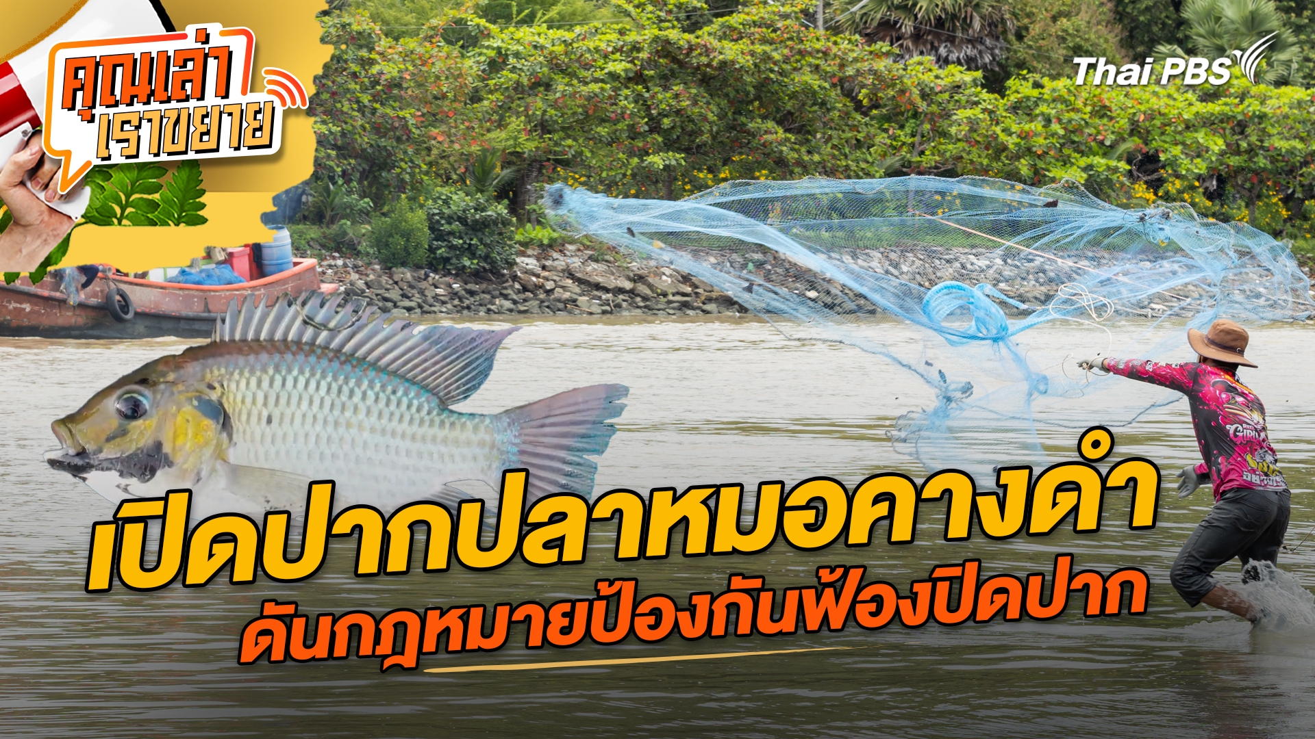เปิดปากปลาหมอคางดำ ดันกฎหมายป้องกันฟ้องปิดปาก