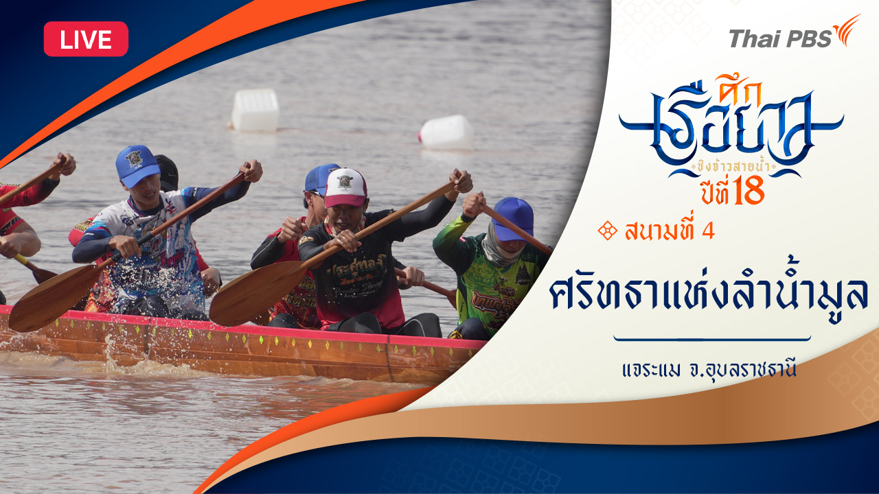 ศรัทธาแห่งลำน้ำมูล | แจระแม จ.อุบลราชธานี