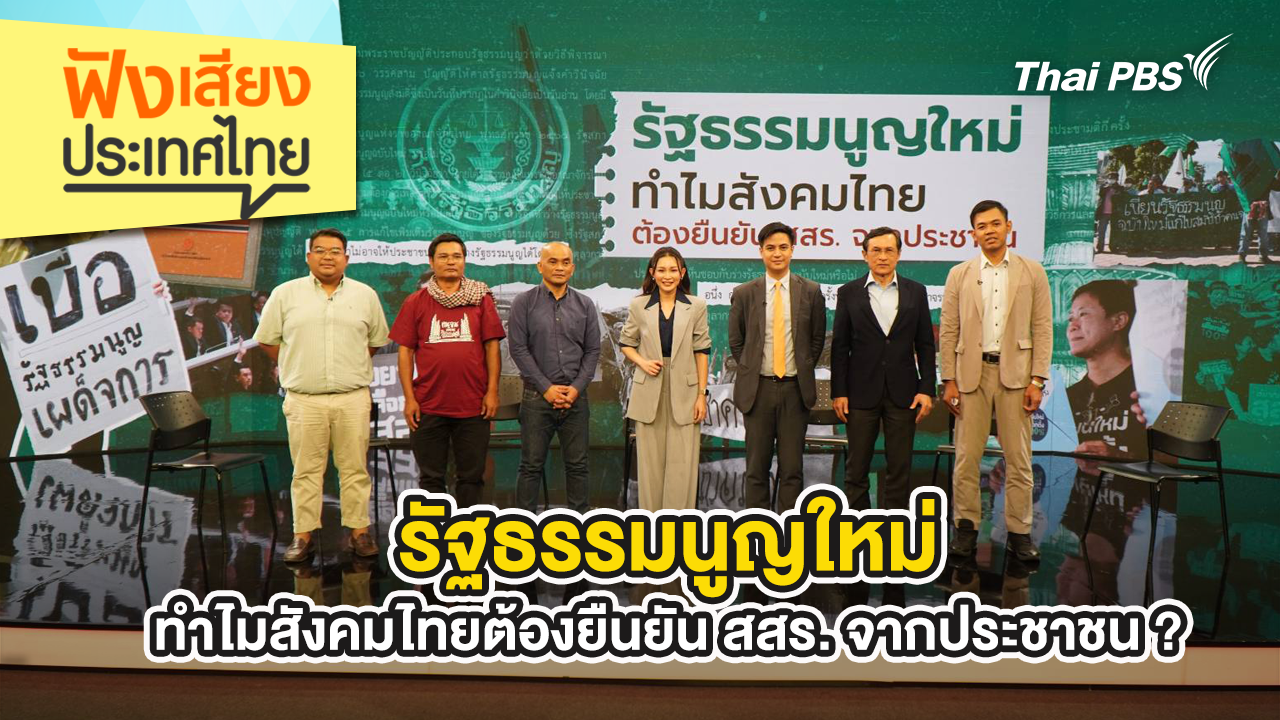 รัฐธรรมนูญใหม่ ทำไมสังคมไทยต้องยืนยัน สสร. จากประชาชน ?