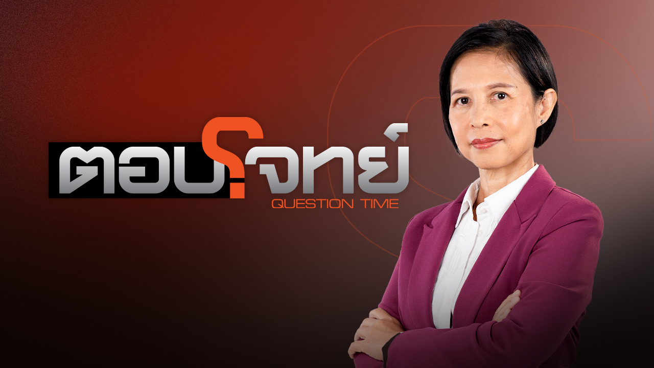 ตอบโจทย์