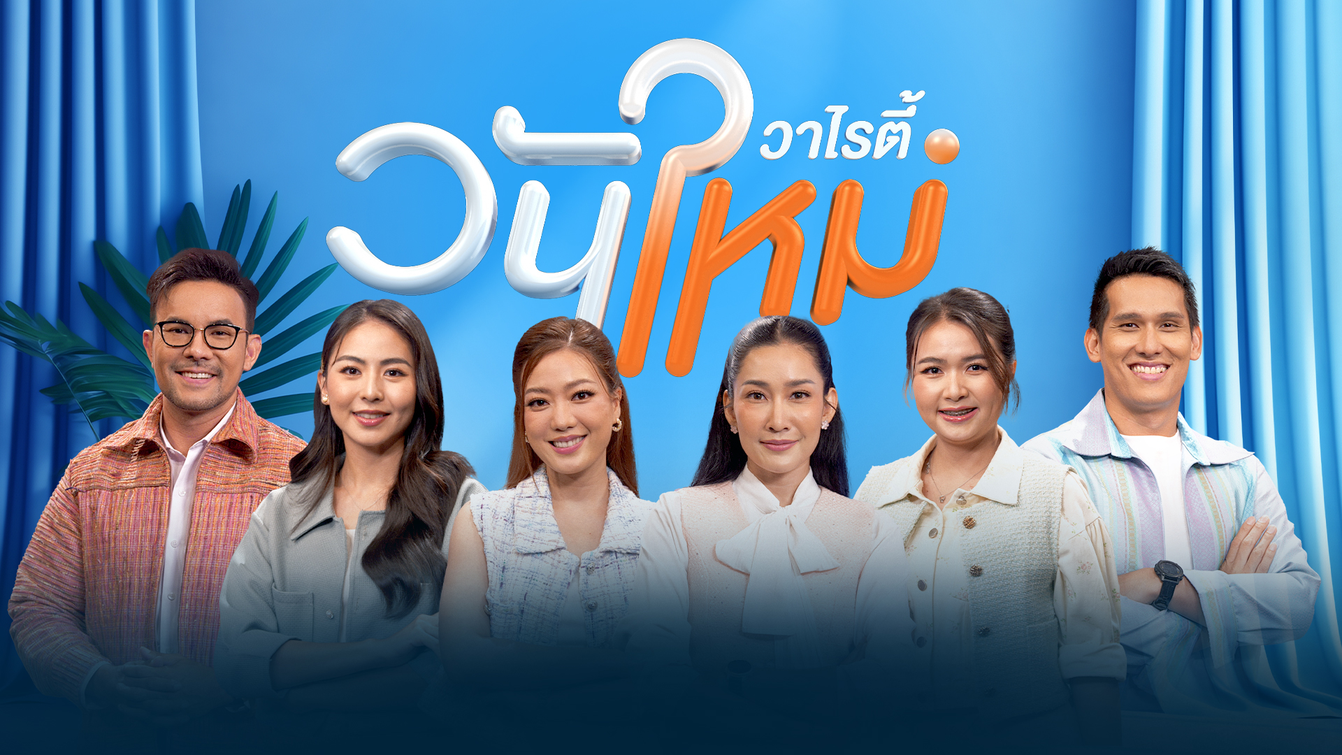 วันใหม่วาไรตี้