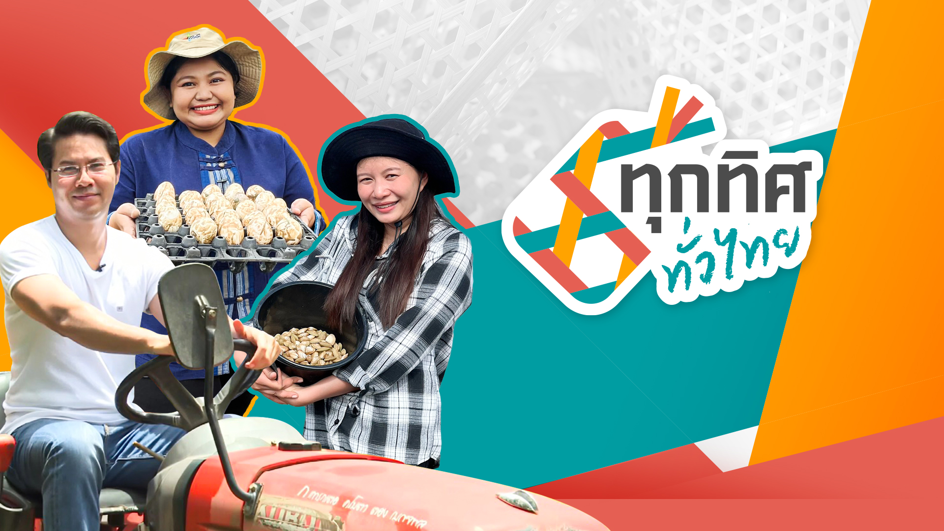 ทุกทิศทั่วไทย