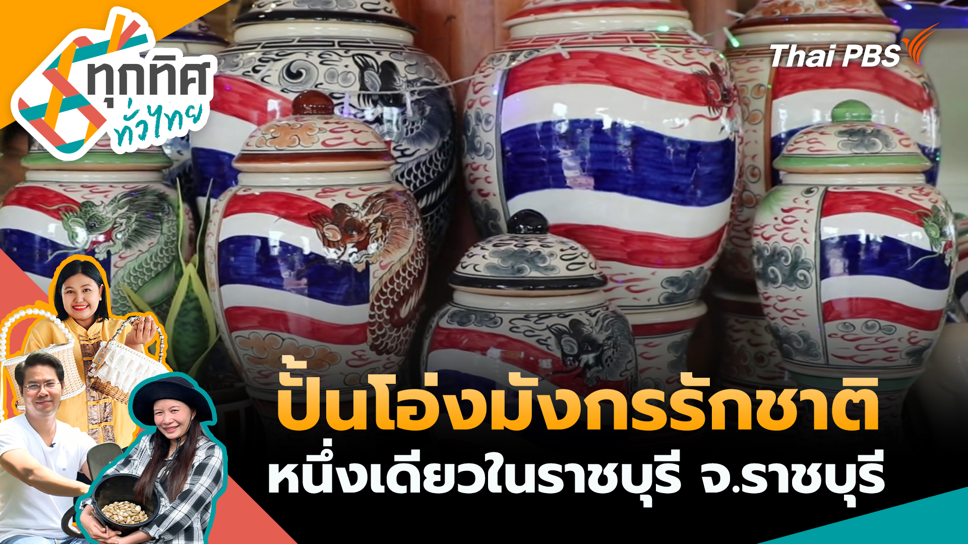 ปั้นโอ่งมังกรรักชาติหนึ่งเดียวในราชบุรี จ.ราชบุรี