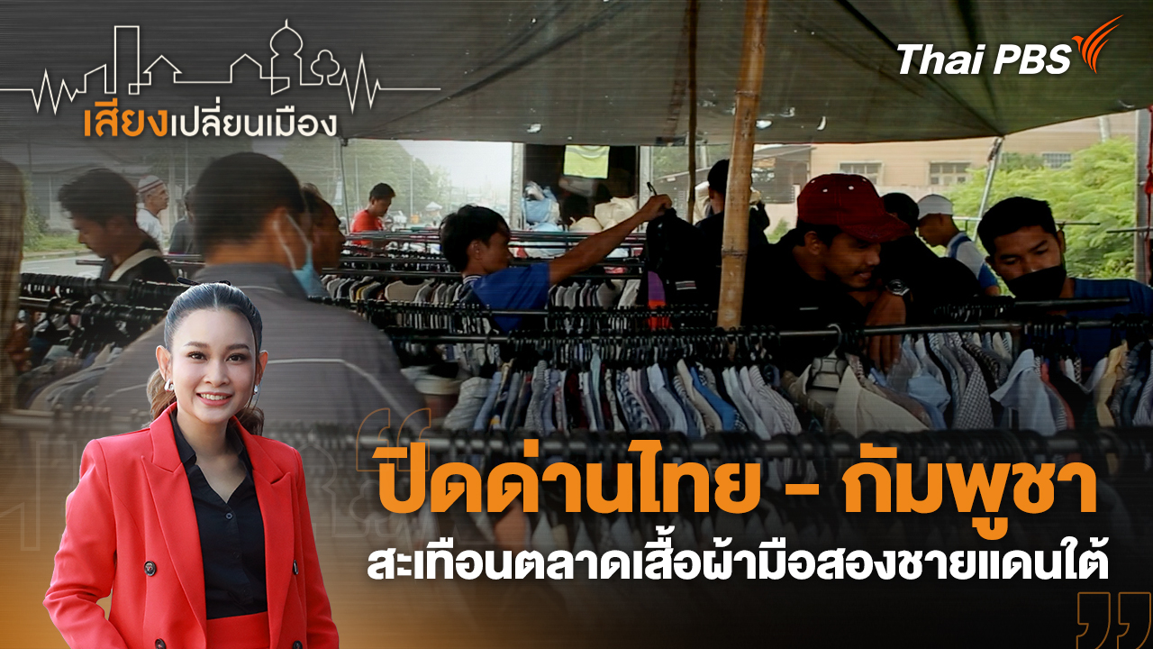 ปิดด่านไทย - กัมพูชา สะเทือนตลาดเสื้อผ้ามือสองชายแดนใต้