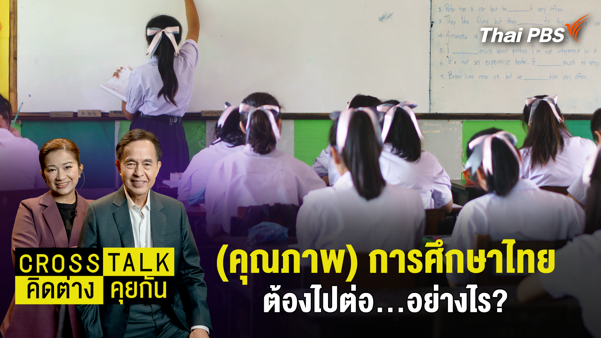(คุณภาพ) การศึกษาไทย ต้องไปต่อ…อย่างไร?