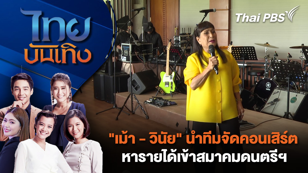"เม้า - วินัย" นำทีมจัดคอนเสิร์ต หารายได้เข้าสมาคมดนตรีฯ | ไทยบันเทิง | 1 ต.ค. 68