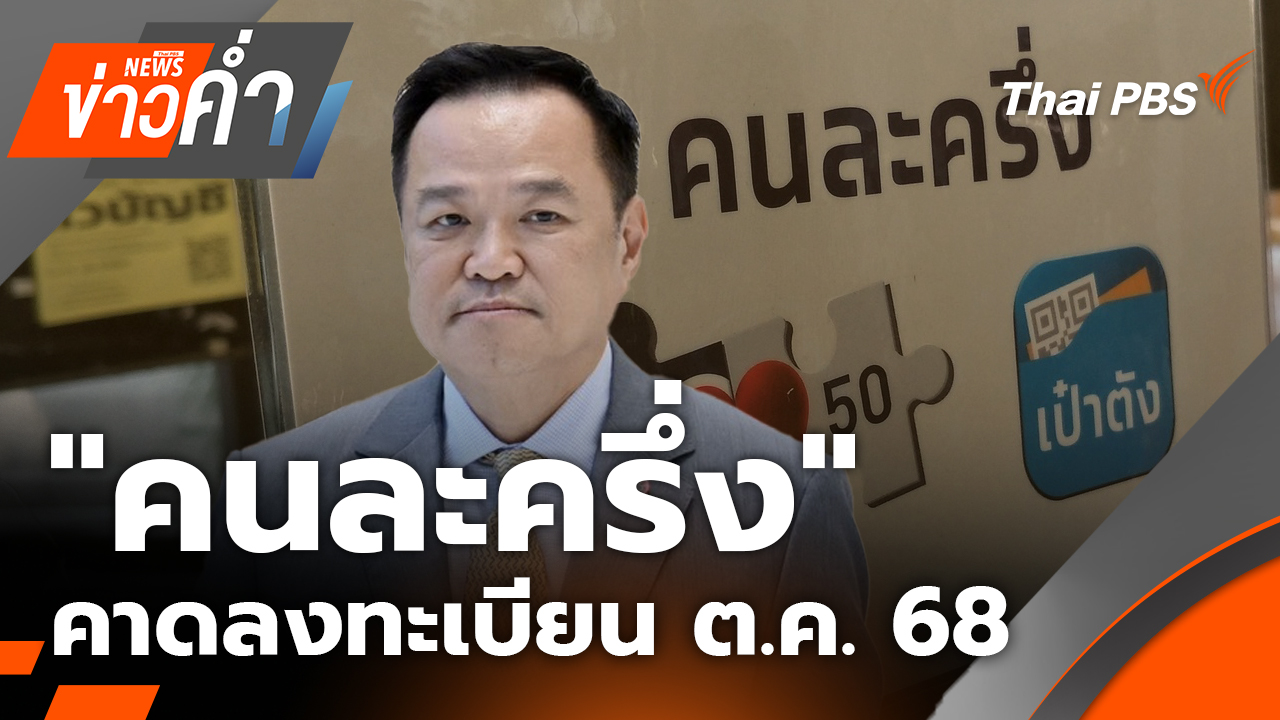 "คนละครึ่ง" รัฐบาลอนุทิน คาดลงทะเบียนกลาง ต.ค. 68 | 1 ต.ค. 68