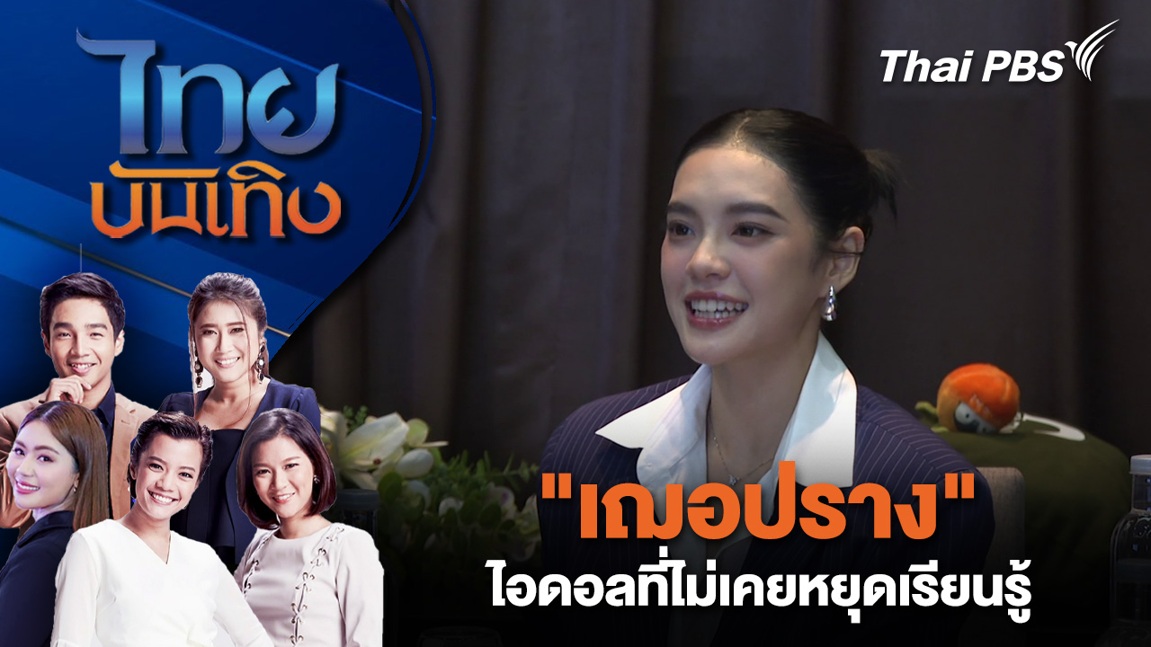 "เฌอปราง" ไอดอลที่ไม่เคยหยุดเรียนรู้ | ไทยบันเทิง | 20 ต.ค. 68
