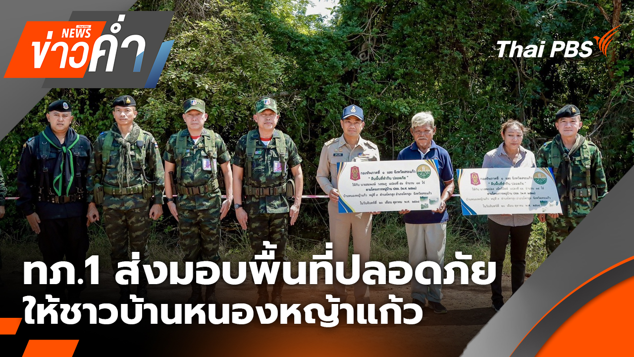 ทภ.1 ส่งมอบพื้นที่ปลอดภัย ให้ชาวบ้านหนองหญ้าแก้ว 2 แปลง | 20 ต.ค. 68