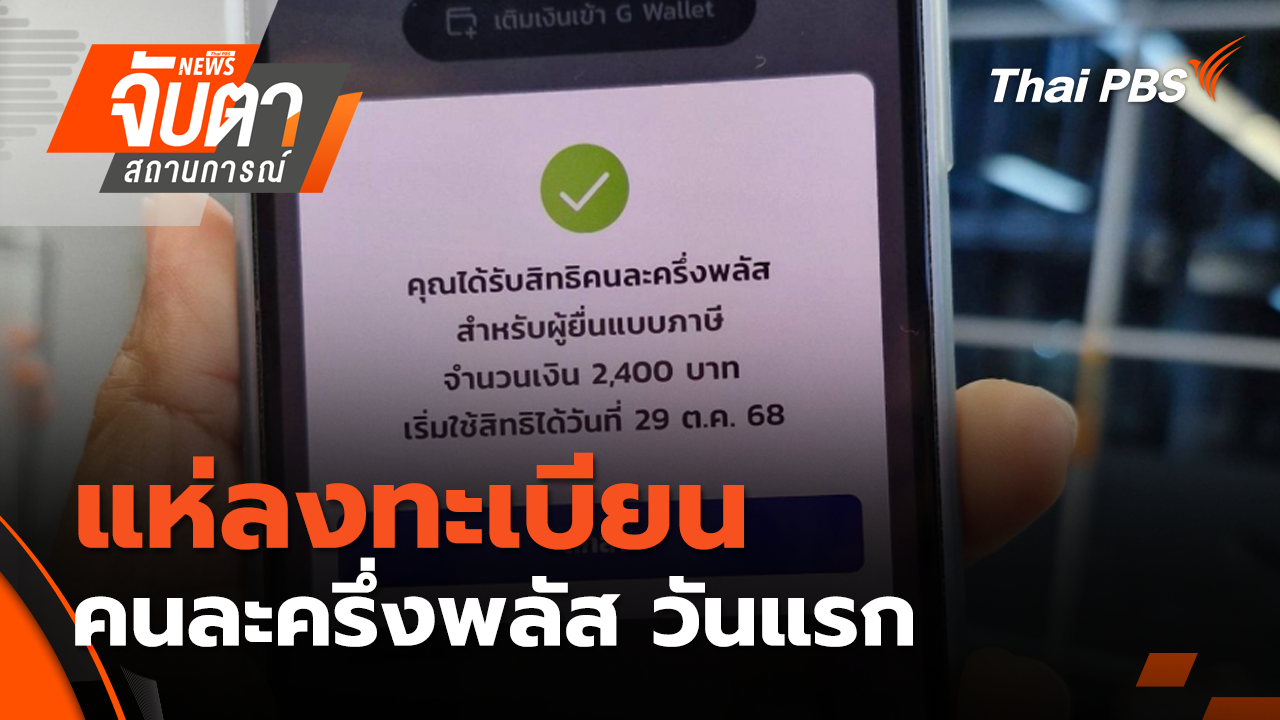 ปชช.แห่ลงทะเบียนคนละครึ่งพลัส วันแรก | 20 ต.ค. 68