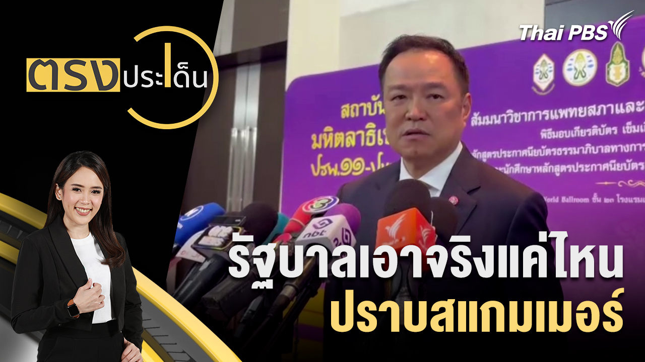 รัฐบาลเอาจริงแค่ไหน ปราบสแกมเมอร์
