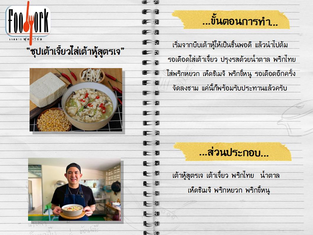 สูตรอาหาร EP11_ซุปเต้าเจี้ยวใส่เต้าหู้สูตรเจ.jpg
