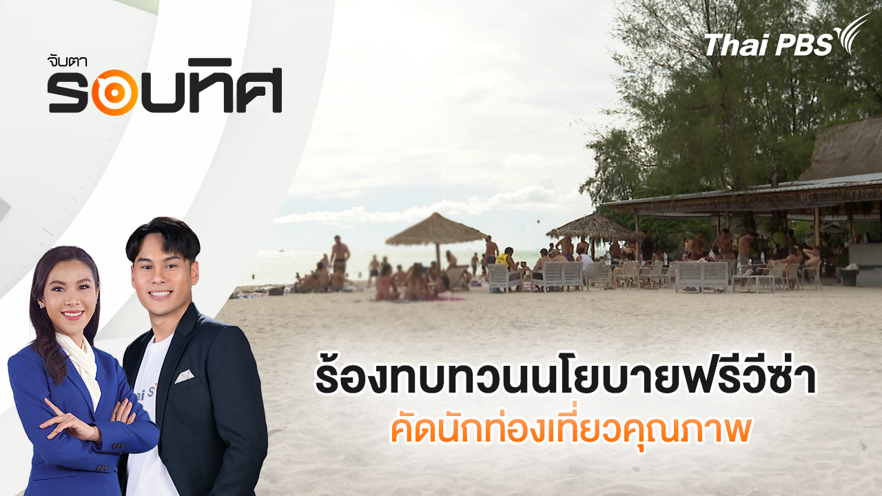  ร้องทบทวนนโยบายฟรีวีซ่า คัดนักท่องเที่ยวคุณภาพ | จับตารอบทิศ | 20 ต.ค. 68