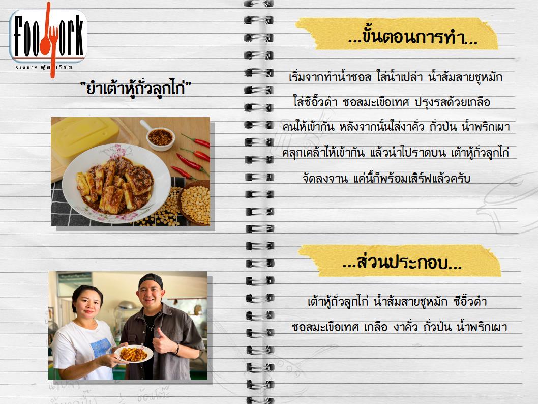 สูตรอาหาร EP10_ยำเต้าหู้ถั่วลูกไก่.jpg