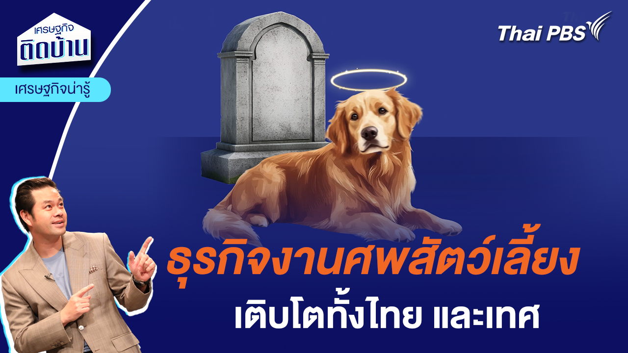 ธุรกิจงานศพสัตว์เลี้ยงเติบโต ทั้งไทย และเทศ | เศรษฐกิจน่ารู้