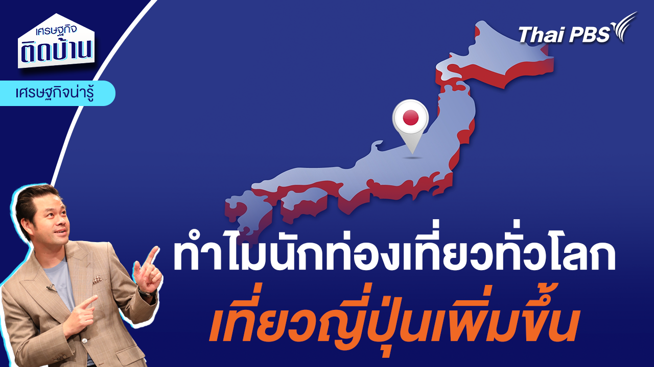 ทำไมนักท่องเที่ยวทั่วโลก เที่ยวญี่ปุ่นเพิ่มขึ้น | เศรษฐกิจน่ารู้