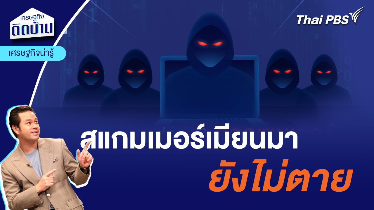 สแกมเมอร์เมียนมายังไม่ตาย นโยบาย 3 ตัดไม่ช่วยอะไร | เศรษฐกิจน่ารู้